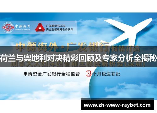 荷兰与奥地利对决精彩回顾及专家分析全揭秘 荷兰与奥地利对决精彩回顾及专家分析全揭秘
