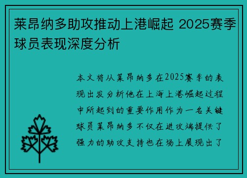 莱昂纳多助攻推动上港崛起 2025赛季球员表现深度分析 莱昂纳多助攻推动上港崛起 2025赛季球员表现深度分析