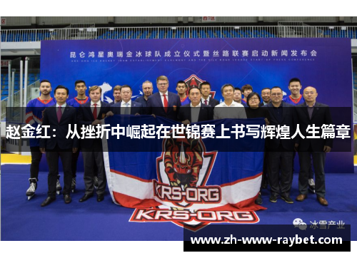 赵金红:从挫折中崛起在世锦赛上书写辉煌人生篇章 赵金红:从挫折中崛起在世锦赛上书写辉煌人生篇章