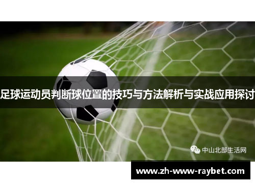 足球运动员判断球位置的技巧与方法解析与实战应用探讨 足球运动员判断球位置的技巧与方法解析与实战应用探讨