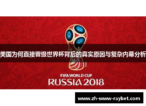 美国为何直接晋级世界杯背后的真实原因与复杂内幕分析 美国为何直接晋级世界杯背后的真实原因与复杂内幕分析