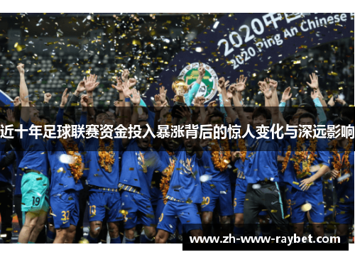 近十年足球联赛资金投入暴涨背后的惊人变化与深远影响 近十年足球联赛资金投入暴涨背后的惊人变化与深远影响