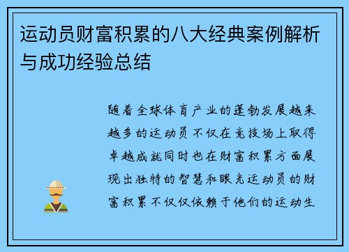 运动员财富积累的八大经典案例解析与成功经验总结 运动员财富积累的八大经典案例解析与成功经验总结