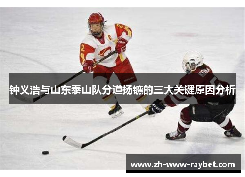 钟义浩与山东泰山队分道扬镳的三大关键原因分析 钟义浩与山东泰山队分道扬镳的三大关键原因分析