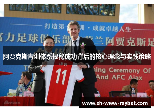阿贾克斯青训体系揭秘成功背后的核心理念与实践策略 阿贾克斯青训体系揭秘成功背后的核心理念与实践策略
