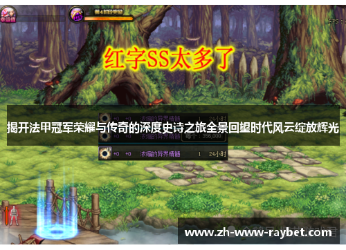 揭开法甲冠军荣耀与传奇的深度史诗之旅全景回望时代风云绽放辉光 揭开法甲冠军荣耀与传奇的深度史诗之旅全景回望时代风云绽放辉光