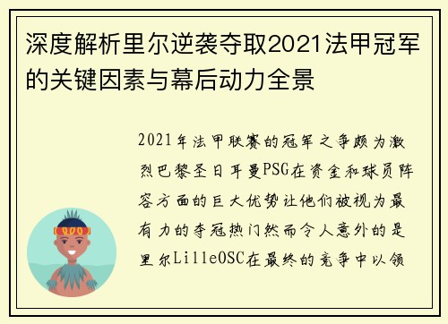 深度解析里尔逆袭夺取2021法甲冠军的关键因素与幕后动力全景 深度解析里尔逆袭夺取2021法甲冠军的关键因素与幕后动力全景