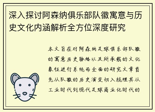 深入探讨阿森纳俱乐部队徽寓意与历史文化内涵解析全方位深度研究 深入探讨阿森纳俱乐部队徽寓意与历史文化内涵解析全方位深度研究