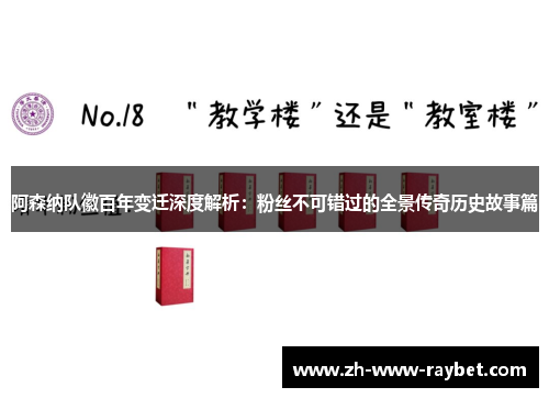 阿森纳队徽百年变迁深度解析:粉丝不可错过的全景传奇历史故事篇 阿森纳队徽百年变迁深度解析:粉丝不可错过的全景传奇历史故事篇