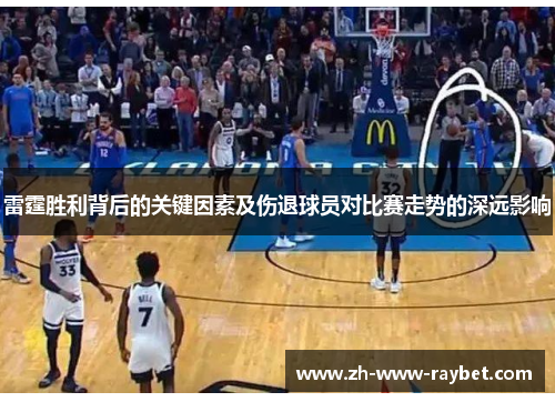 雷霆胜利背后的关键因素及伤退球员对比赛走势的深远影响 雷霆胜利背后的关键因素及伤退球员对比赛走势的深远影响