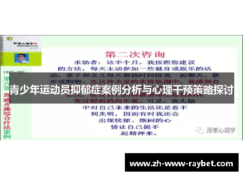 青少年运动员抑郁症案例分析与心理干预策略探讨 青少年运动员抑郁症案例分析与心理干预策略探讨
