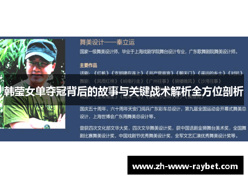 韩莹女单夺冠背后的故事与关键战术解析全方位剖析 韩莹女单夺冠背后的故事与关键战术解析全方位剖析