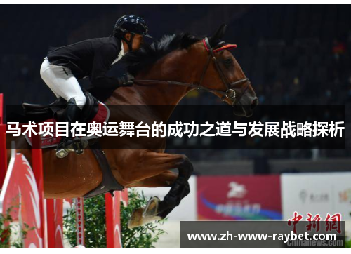 马术项目在奥运舞台的成功之道与发展战略探析 马术项目在奥运舞台的成功之道与发展战略探析