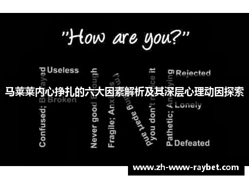 马莱莱内心挣扎的六大因素解析及其深层心理动因探索 马莱莱内心挣扎的六大因素解析及其深层心理动因探索