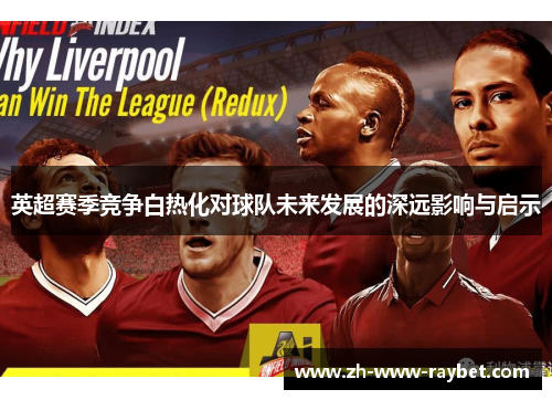 英超赛季竞争白热化对球队未来发展的深远影响与启示