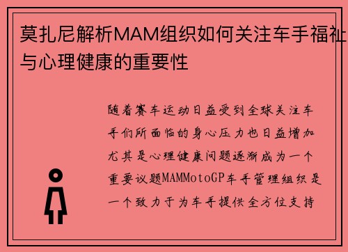 莫扎尼解析MAM组织如何关注车手福祉与心理健康的重要性 莫扎尼解析MAM组织如何关注车手福祉与心理健康的重要性