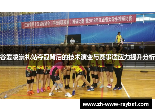 谷爱凌崇礼站夺冠背后的技术演变与赛事适应力提升分析 谷爱凌崇礼站夺冠背后的技术演变与赛事适应力提升分析