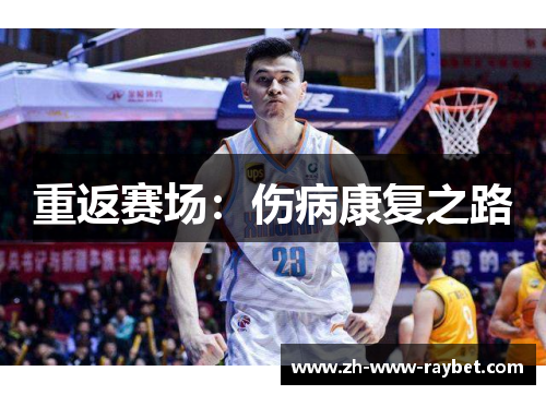 重返赛场：伤病康复之路