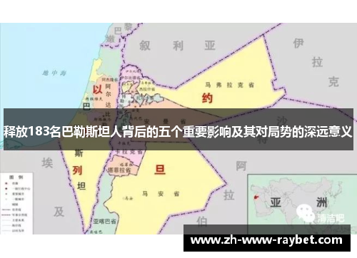 释放183名巴勒斯坦人背后的五个重要影响及其对局势的深远意义