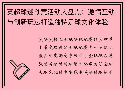 英超球迷创意活动大盘点：激情互动与创新玩法打造独特足球文化体验