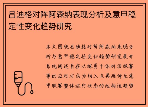 吕迪格对阵阿森纳表现分析及意甲稳定性变化趋势研究