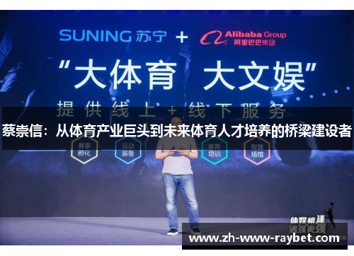 蔡崇信:从体育产业巨头到未来体育人才培养的桥梁建设者 蔡崇信:从体育产业巨头到未来体育人才培养的桥梁建设者