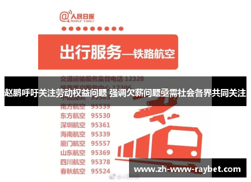 赵鹏呼吁关注劳动权益问题 强调欠薪问题亟需社会各界共同关注 赵鹏呼吁关注劳动权益问题 强调欠薪问题亟需社会各界共同关注