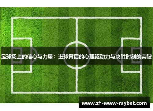 足球场上的信心与力量：进球背后的心理驱动力与决胜时刻的突破