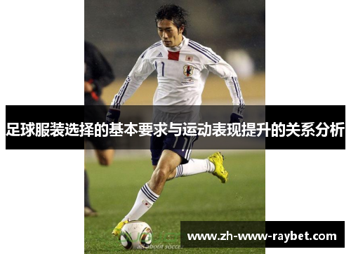 足球服装选择的基本要求与运动表现提升的关系分析