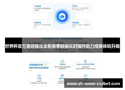 世界杯官方重磅推出全新赛事数据实时插件助力观赛体验升级