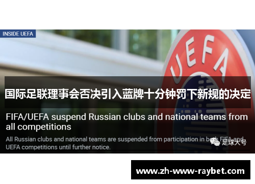 国际足联理事会否决引入蓝牌十分钟罚下新规的决定 国际足联理事会否决引入蓝牌十分钟罚下新规的决定