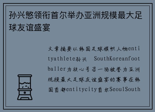 孙兴慜领衔首尔举办亚洲规模最大足球友谊盛宴