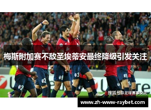 梅斯附加赛不敌圣埃蒂安最终降级引发关注