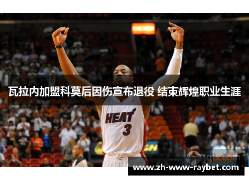 瓦拉内加盟科莫后因伤宣布退役 结束辉煌职业生涯