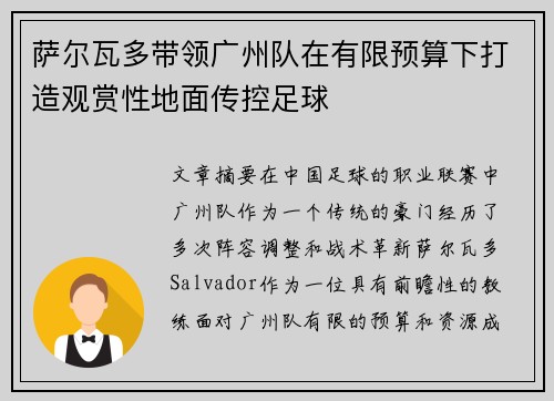 萨尔瓦多带领广州队在有限预算下打造观赏性地面传控足球