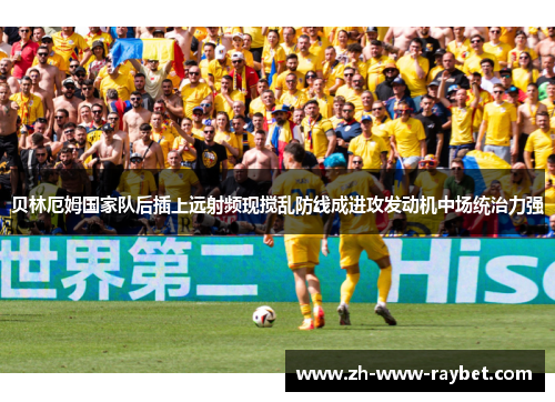贝林厄姆国家队后插上远射频现搅乱防线成进攻发动机中场统治力强
