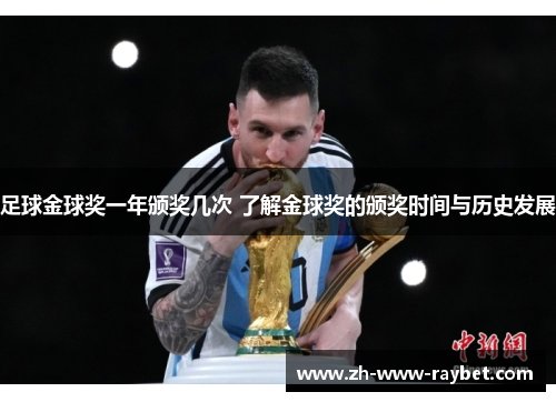 足球金球奖一年颁奖几次 了解金球奖的颁奖时间与历史发展