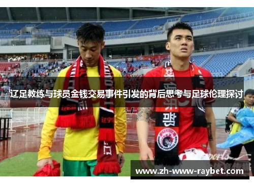 辽足教练与球员金钱交易事件引发的背后思考与足球伦理探讨