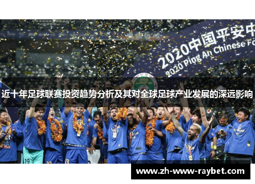 近十年足球联赛投资趋势分析及其对全球足球产业发展的深远影响