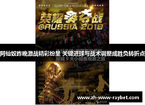 阿仙奴昨晚激战精彩纷呈 关键进球与战术调整成胜负转折点
