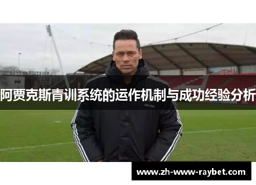阿贾克斯青训系统的运作机制与成功经验分析