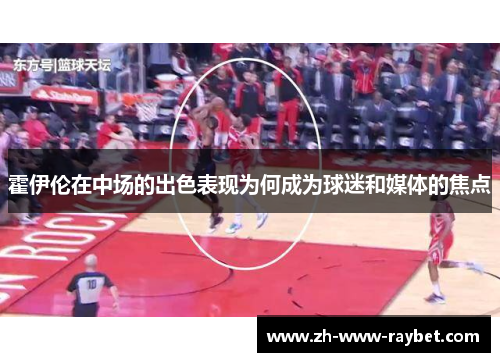 霍伊伦在中场的出色表现为何成为球迷和媒体的焦点 霍伊伦在中场的出色表现为何成为球迷和媒体的焦点