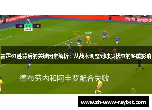 雷霆61胜背后的关键因素解析：从战术调整到球员状态的多重影响