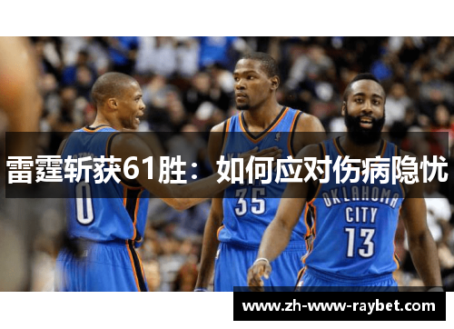雷霆斩获61胜:如何应对伤病隐忧 雷霆斩获61胜:如何应对伤病隐忧