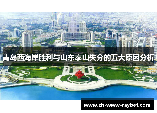 青岛西海岸胜利与山东泰山失分的五大原因分析