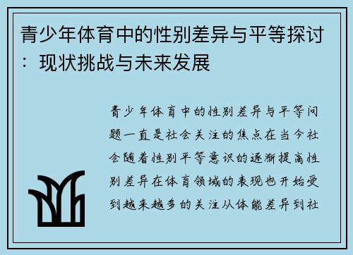 青少年体育中的性别差异与平等探讨：现状挑战与未来发展