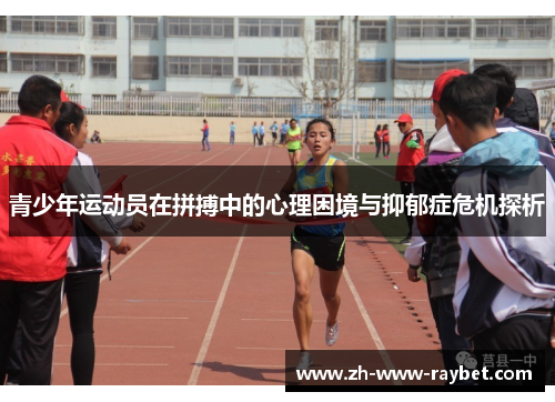 青少年运动员在拼搏中的心理困境与抑郁症危机探析 青少年运动员在拼搏中的心理困境与抑郁症危机探析