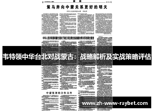 韦特领中华台北对战蒙古:战略解析及实战策略评估 韦特领中华台北对战蒙古:战略解析及实战策略评估