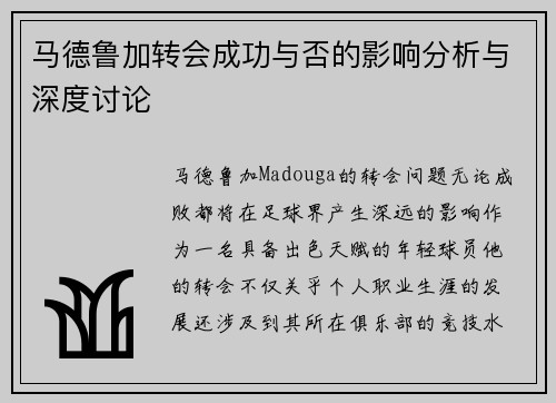 马德鲁加转会成功与否的影响分析与深度讨论