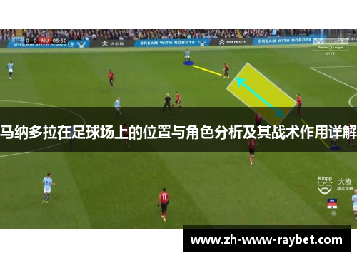 马纳多拉在足球场上的位置与角色分析及其战术作用详解